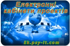 Електронні кабінети проектів Львів Київ Україна